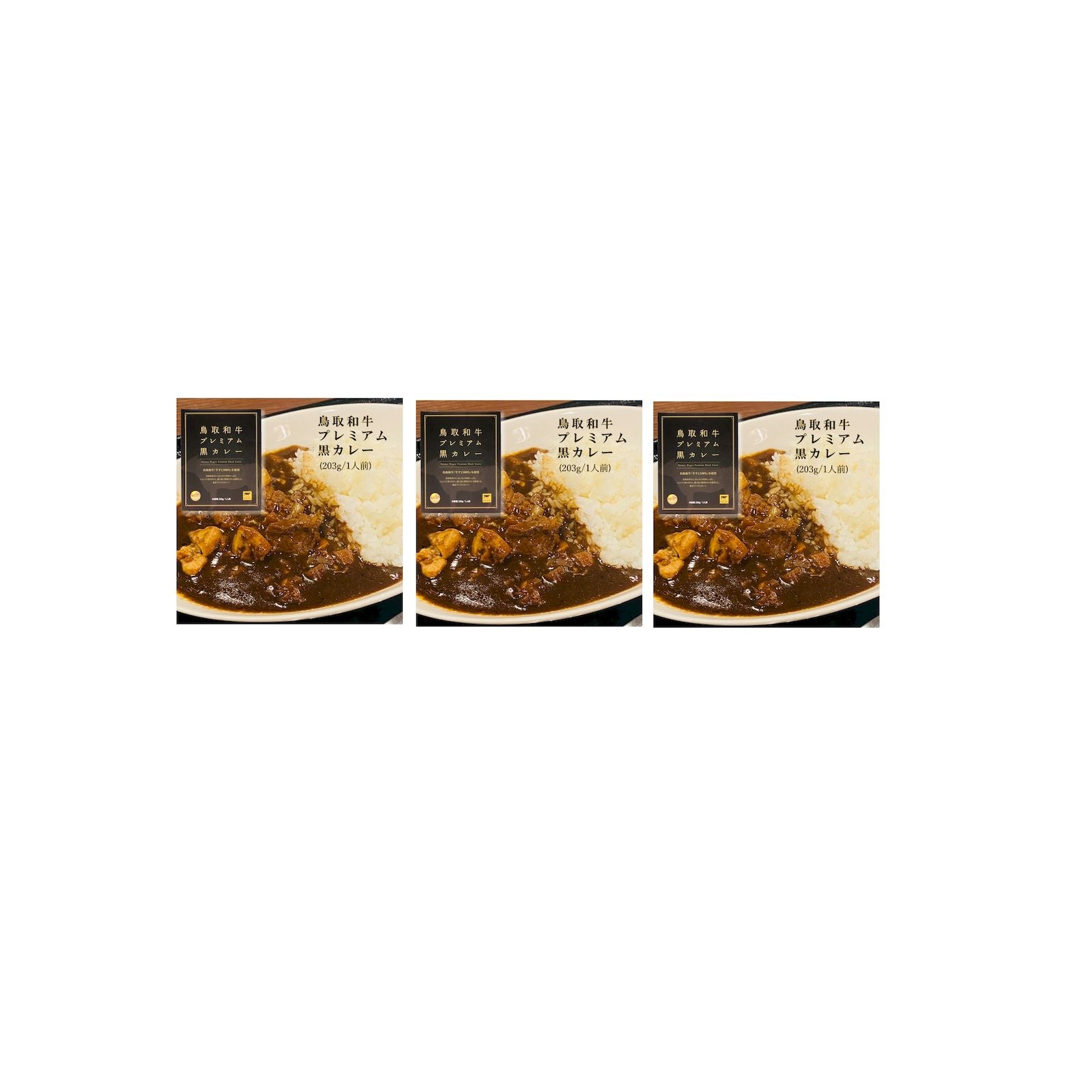 鳥取和牛プレミアム黒カレー 230g×3個 レトルトカレー 鳥取和牛 牛すじ らっきょう