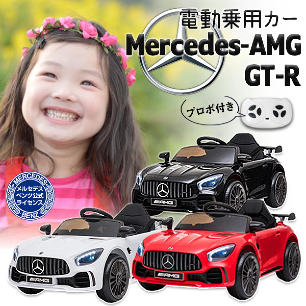 【在庫有・即納】電動乗用 電動乗用カー メルセデスベンツ AMG GT-R 黒 BBH-011-BK Mercedes-AMG GT-R 公式ライセンス プレゼント