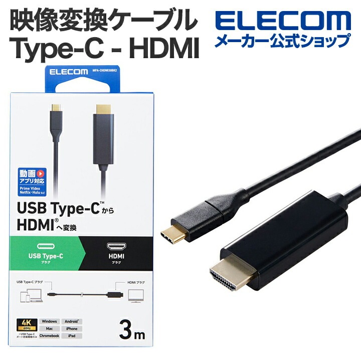 映像変換ケーブル Type-C - HDMI 変換ケーブル ミラーリング対応 60Hz タイプC 3.0m ブラック MPA-CHDMI30BK2
