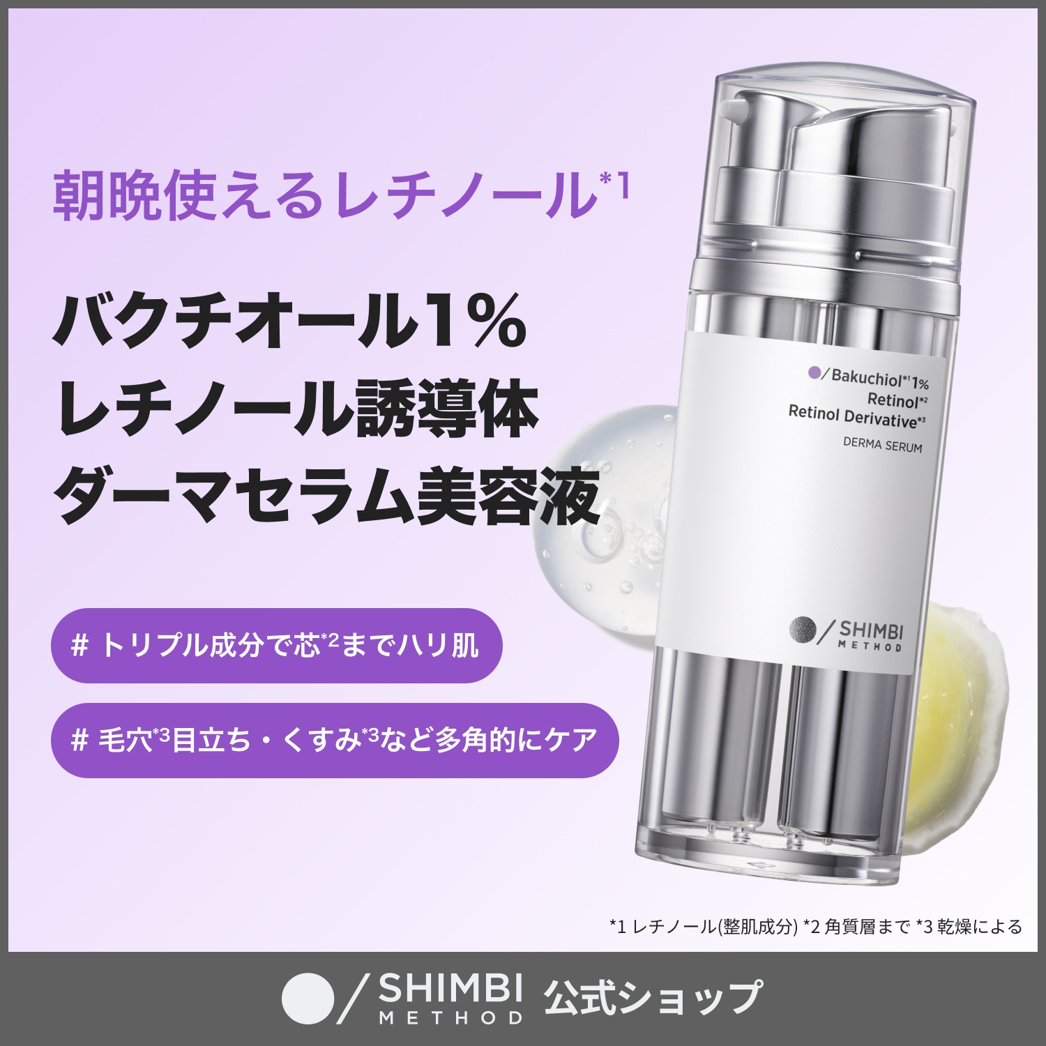 SHIMBI ダーマセラム シンビメソッド　バクチオール　レチノール　美容液 ダーマセラム バクチオール 1％×レチノール誘導体｜SHIMBI