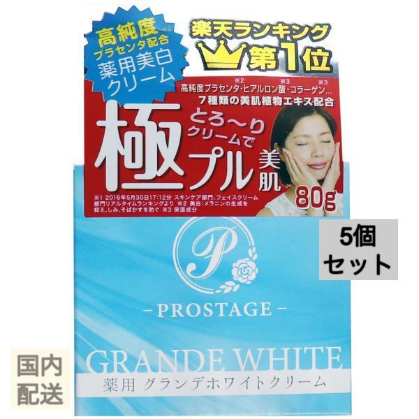 プロステージ 薬用 グランデホワイトクリーム 80g x10個セット
