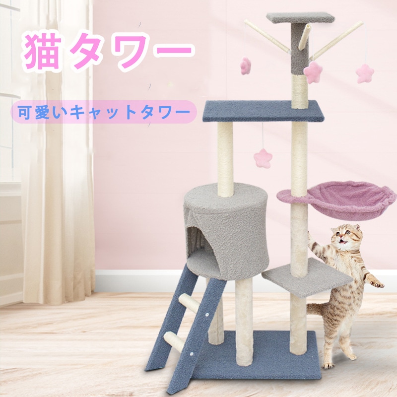 キャットタワー 猫ハウス　 キャットタワー 猫ハウス　 据え置き おしゃれ 猫 タワー 爪とぎ おもちゃ ハウス 室内 人気 運動不足 安定 かわいい 多頭飼い