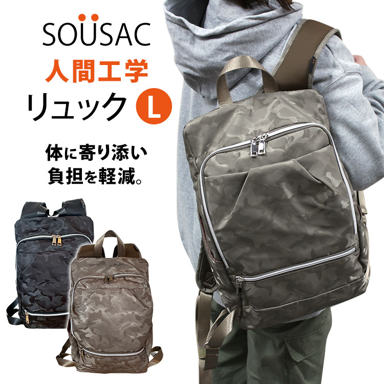 SOU 人間工学リュック L 体に寄り添う SOUSAC