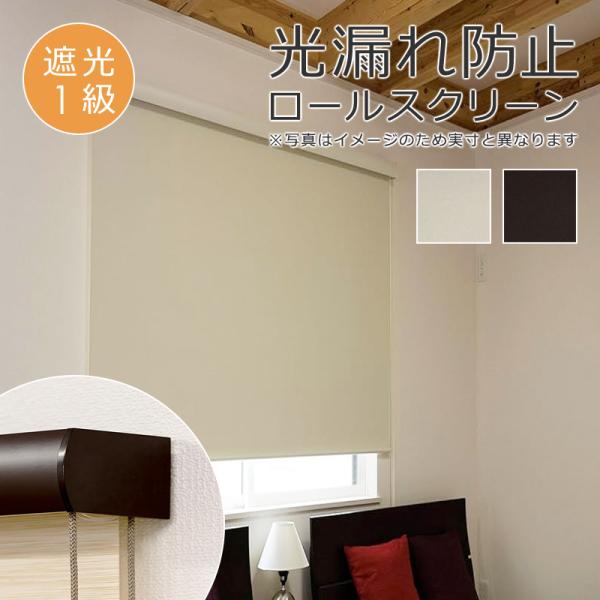 ロールスクリーン 80×220cm 遮光1級 ボックスカバー 光漏れ防止 間仕切り ベージュ ブラウン シンプル コード操作 取り付け 簡単 設置 天井 正面付け 遮光一級