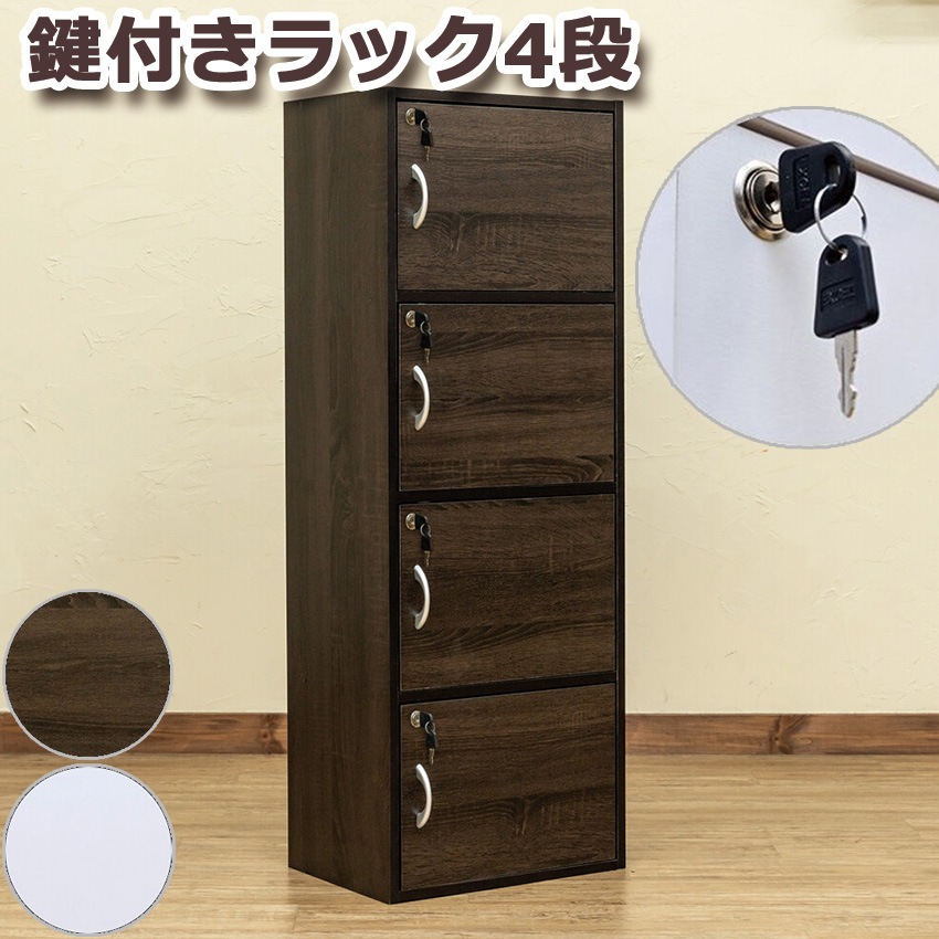 鍵付きラック 4段 FB-04K 2color ロッカー 収納 省スペース マガジンラック 本棚 収納家具