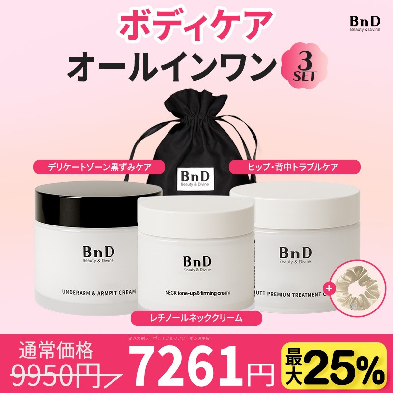 【9/7特価】BnD ボディケア オールインワン 3点セット アンダーアーム クリーム 100g+ ヒップクリーム 100g+ネックアイロン トーンアップ クリーム 50g