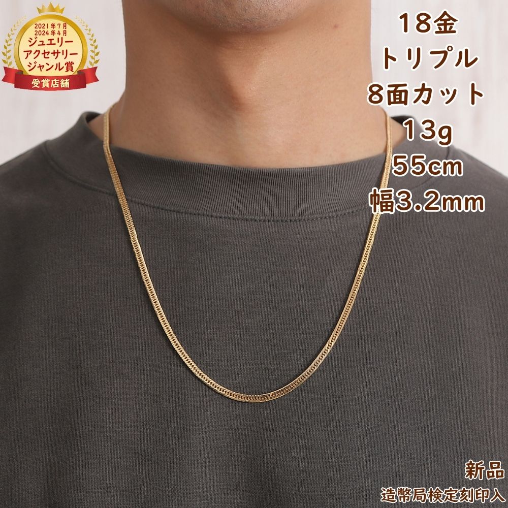 18金 喜平ネックレス 8面トリプル 13g 55cm メンズ レディース チェーン 造幣局検定マーク刻印入 キヘイ kihei きへい プレゼント ギフト