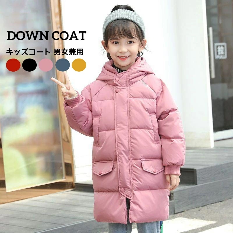 キッズコート 男女兼用 お揃い キッズ服 ダウンコート ダウンジャケット 女の子コート 男の子コート 冬服 無地 ５色 フード付き ミモレ丈 防寒 保温 子供服 子供コート 厚手 軽量 未入学 入園