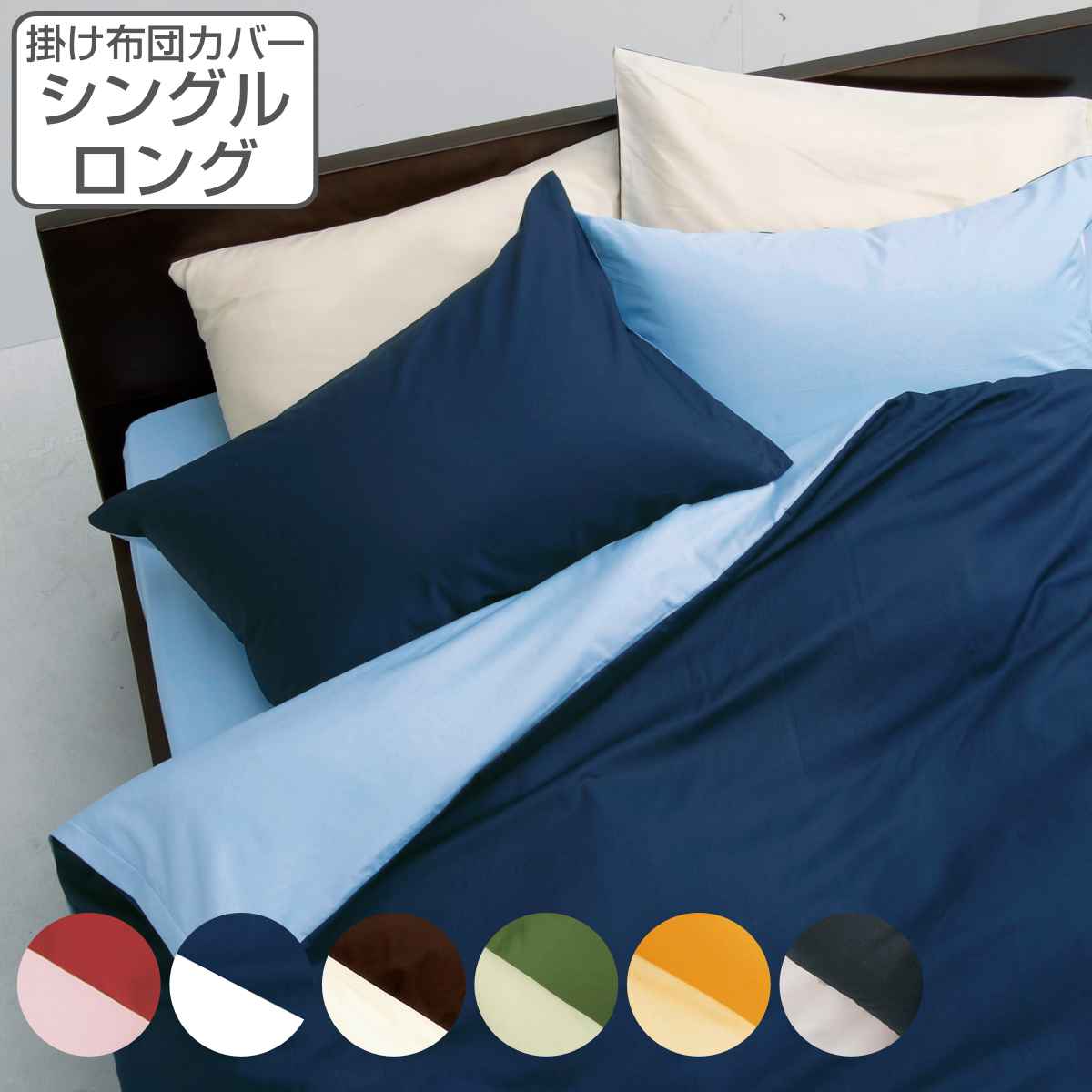 西川 掛け布団カバー リバーシブル 無地 mee シングルロング 綿100％ 日本製 ニシカワ 布団カバー かけ布団カバー 掛けふとんカバー 掛けカバー 抗菌 防縮加工 ホック式 付け替え