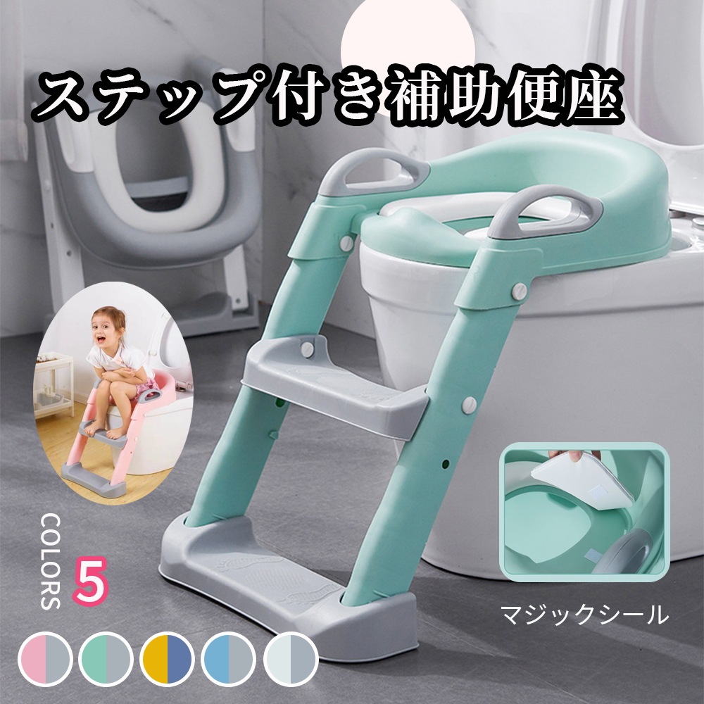 トイレトレーナー トイトレ トイレトレーニング トイレ 練習 折りたたみ おまる 補助 便座 補助便座 子供用 便座 トイレ補助 踏み台 男の子 女の子 子供 子ども トイトレ ステップ ステップ台