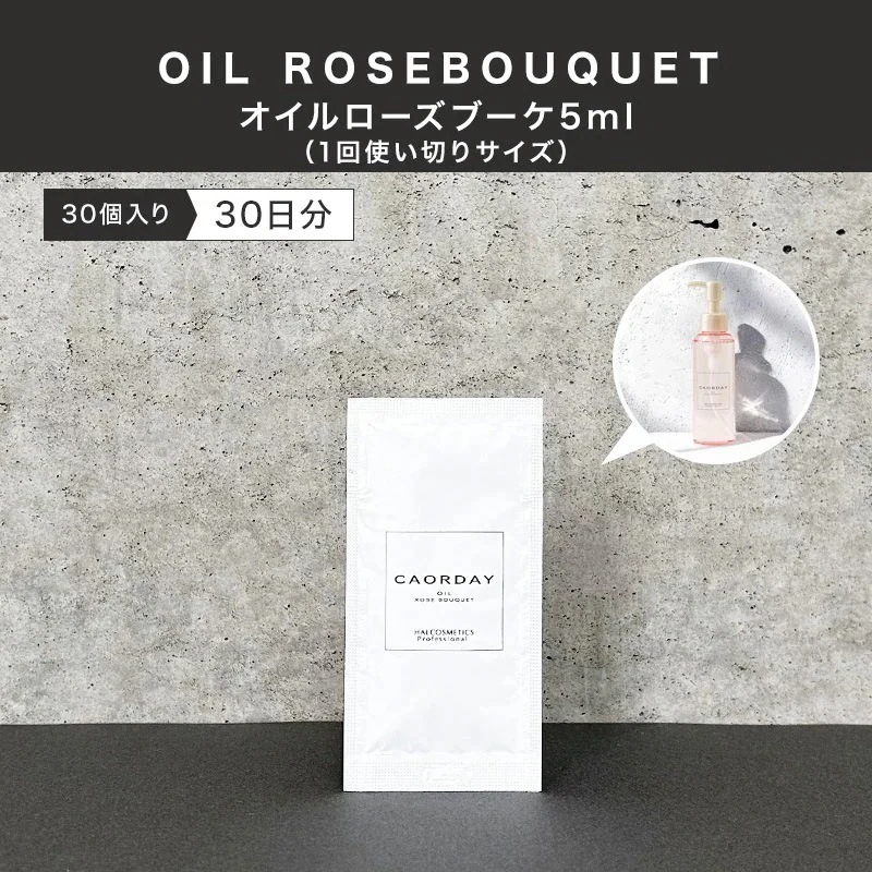 【公式】ハル コスメティックス オイル ローズブーケ 5ml 30日間（30個入り）トライアルセット 湿気バリアオイル ダメージケア くせ毛改善 美容室専売品