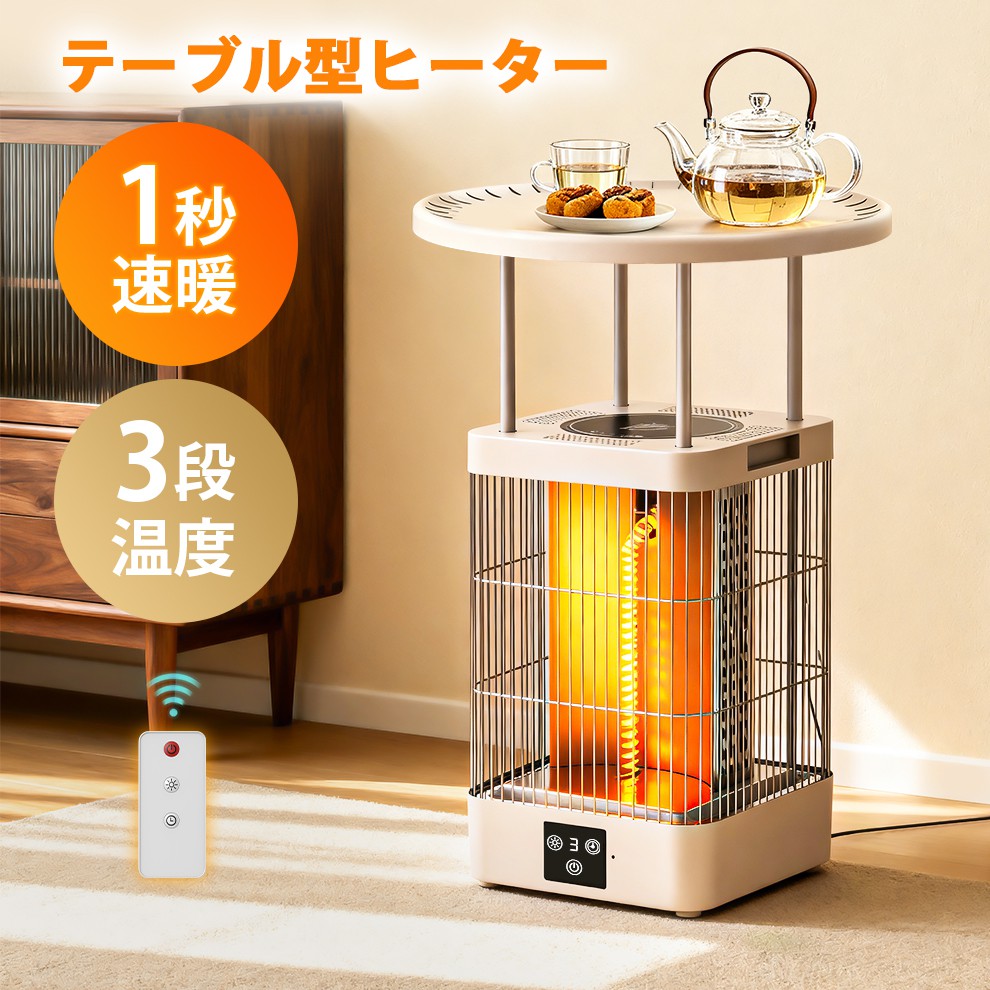 【360度立体発熱&3段調温】 電気ストーブ 1秒速暖 テーブル型ヒーター 炭素管ヒーター 9段タイマー 電気ヒーター 自動転倒OFF 過熱防止 北欧デザイン リモコン操作 軽量 省エネ暖房機