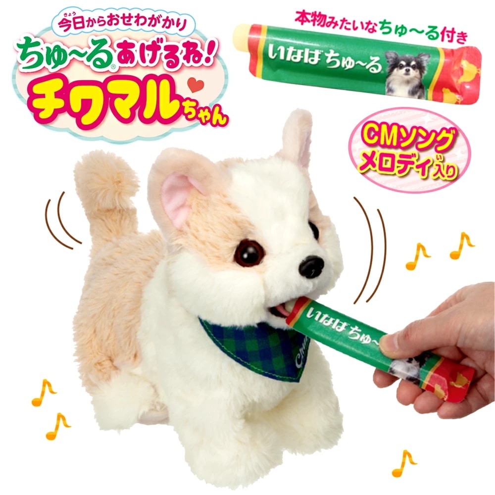 ちゅ～るあげるね！ チワマルちゃん ぬいぐるみ 犬 お世話 こども おもちゃ大賞 プレゼント ギフト 動く 電池 遊ぶ チワワ マルチーズ MIX犬 ふわふわ わんちゃん ペット 誕生日