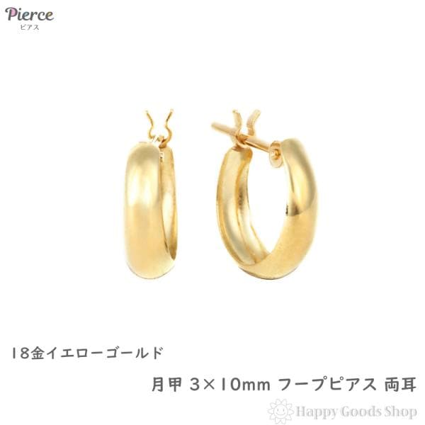 18金 フープピアス 月甲 3×10mm 両耳 レディース メンズ 三日月 丸形 リング 輪っか アクセサリー