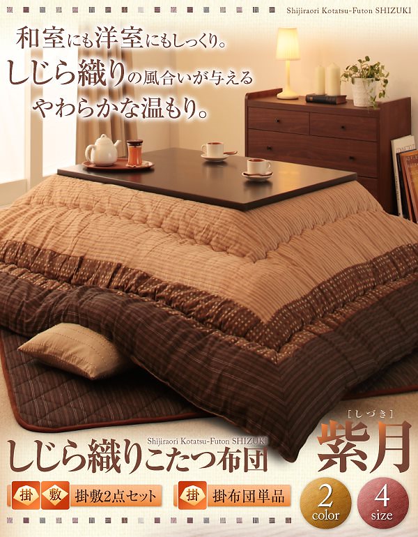 しじら織り こたつ布団　(掛け布団敷き布団 2点セット)　紫月しづき　温もりのあるしじら織り 19,028円