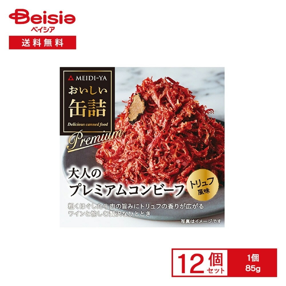 明治屋 おいしい缶詰 大人のプレミアムコンビーフ トリュフ風味 85g×12個 グルメ缶詰 大人 贅沢 プレミアム コンビーフ 牛肉 おつま
