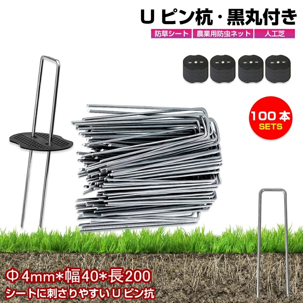 【超目玉商品！期間限定】【 100本 セット 】 防草シート ピン Uピン杭 黒丸付 固定ピン 錆びない 除草シート 100本 防草しーと 防そうシート 防そうしーと 固定用 固定 人工芝 おさえピン