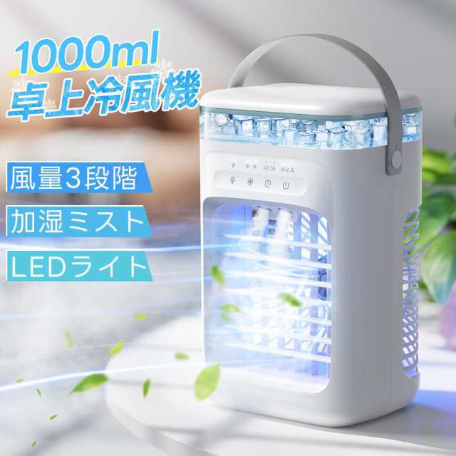 冷機 卓上 扇機 卓上扇機 小型 -18℃冷却 3段階調整 ミストファン usb 静音 タイマー 7色LED 取っ手付き おしゃれ 省エネ 熱中症対策 暑さ対策