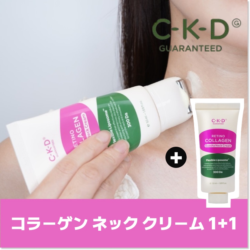 【限定企画 50ml + 50ml】レチノコラーゲン低分子300カッサネッククリーム50ml + おかわり50ml / レチノール / しわ / たるみ / フェイスライン / ハリ / 弾力 / 韓