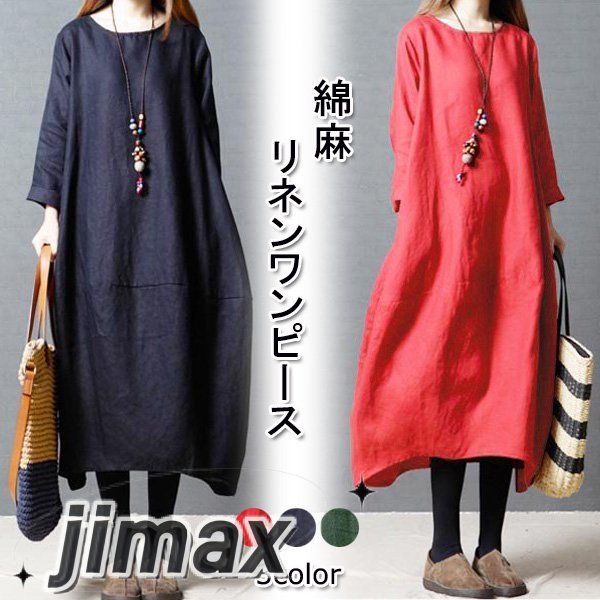 綿麻 リネン ワンピース ロング 長袖 無地 レディース ロング丈 体型カバー ゆったり ブラック カーキ レッド ホワイトデー 5,906円