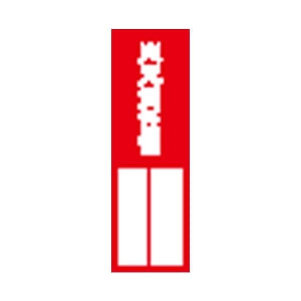 （まとめ）ユニット 指名標識 火元責任者 361-03[x20セット]