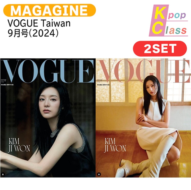 国内発送 VOGUE Taiwan 9月号(2024) 2種セット 表紙 KIM JI WON / 涙の女王 / 台湾雑誌 TAIWAN