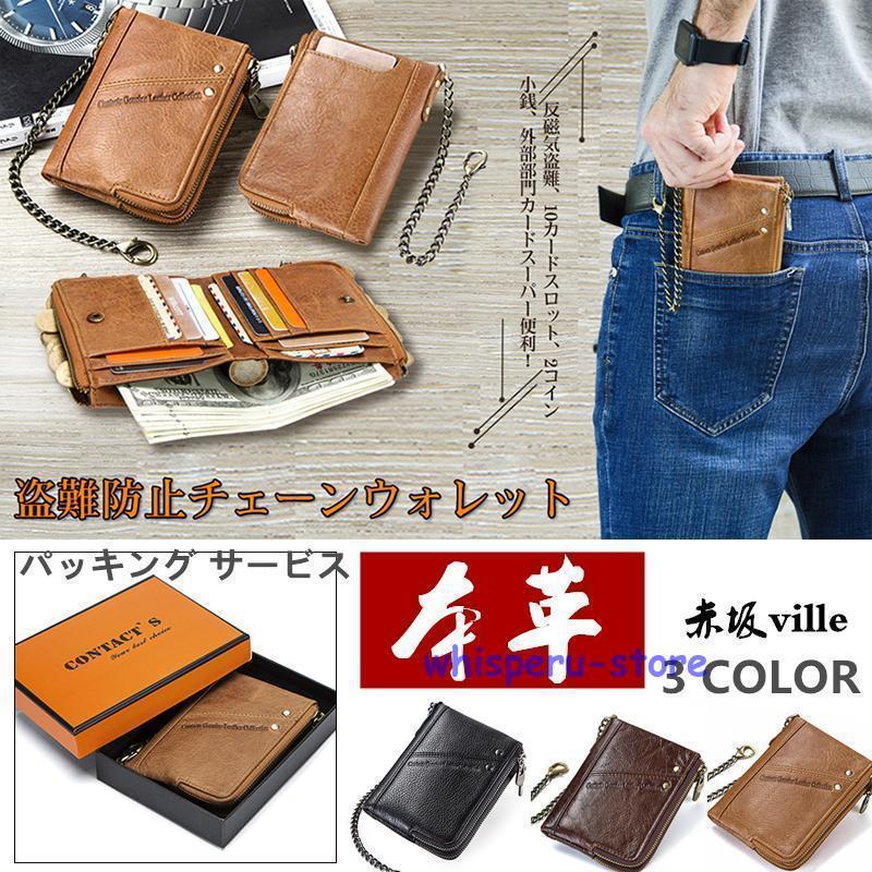 即纳財布 二つ折り財布 メンズ ウォレット 磁気防止 本革 レザー 大容量RFID識別 ロブスタークラスプ チェーン付き 盗難防止 父日 ギフトプレゼント