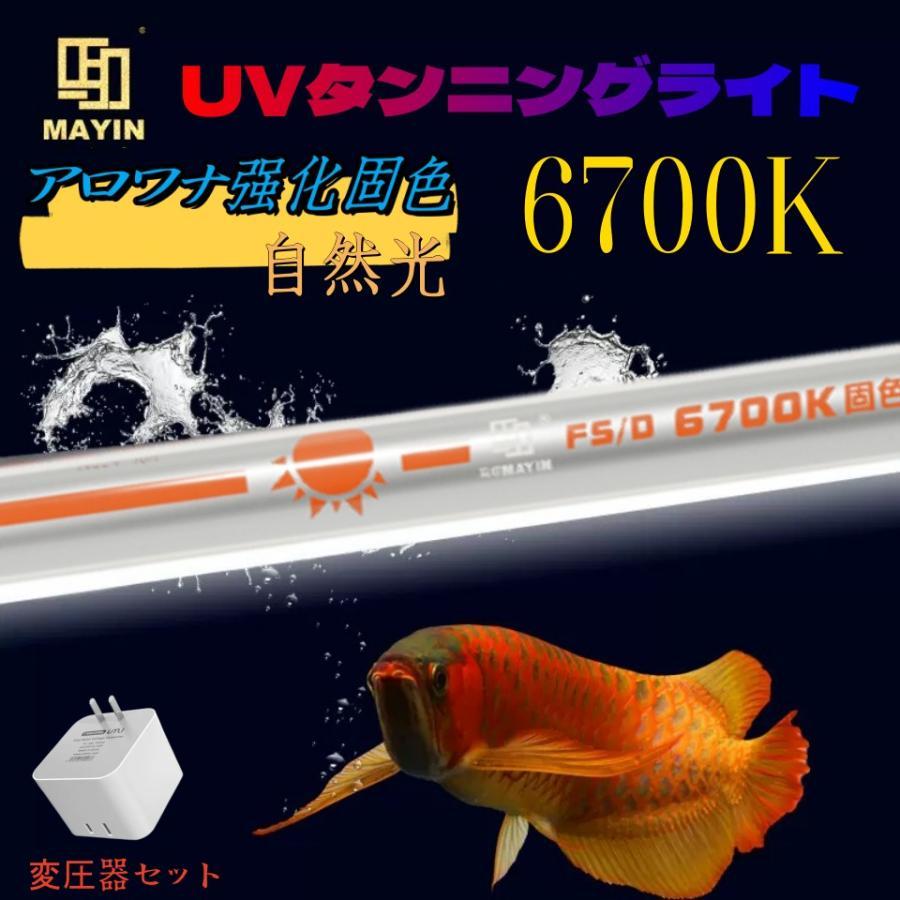Mayin マイン馬印 112cm 6700k テンニングライト セラミックエミッタ PET赤外線電球 水槽ライト 熱帯魚ライト 水槽照明 水中蛍光灯100w変圧器付き