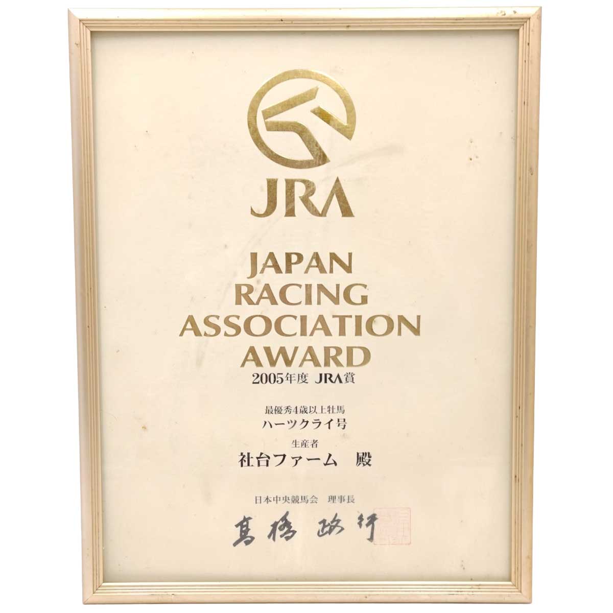 【中古】2005年度 JRA賞 賞状 ハーツクライ号 最優秀4歳以上牡馬 ノーザンファーム