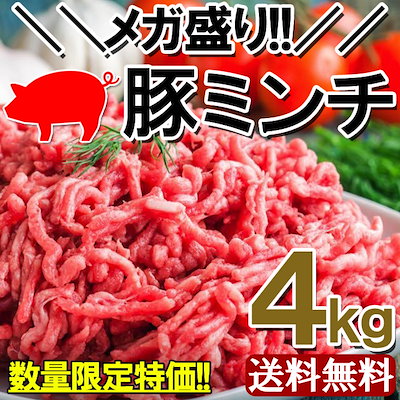 クーポン利用でおとく！【送料無料】豚ミンチ４ｋ...のサムネイル