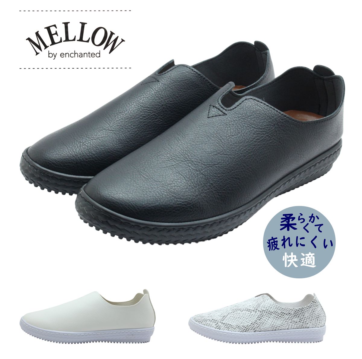 MELLOW by enchanted エンチャンテッド 26601 レディース シューズ スリッポン フラット ソフトバブーシュ 軽量 靴