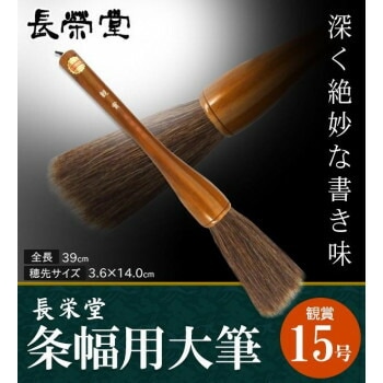 長栄堂　条幅用大筆　観賞　（15号）　30091
