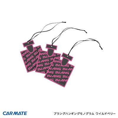 他サイト： カーメイト ブラングハンギングモノグラム ワイルドベリー 香水ボトル型 吊り下げ 車 芳香剤 3個パック H1304の商品画像