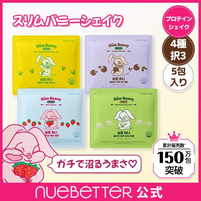 Qoo10] nuebetter 【2週間分】スリムバニーシェイク5包*3 : サプリメント