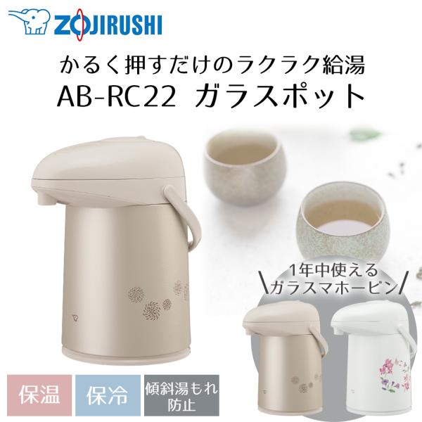 押すだけポット 象印 2.2L AB-RC22