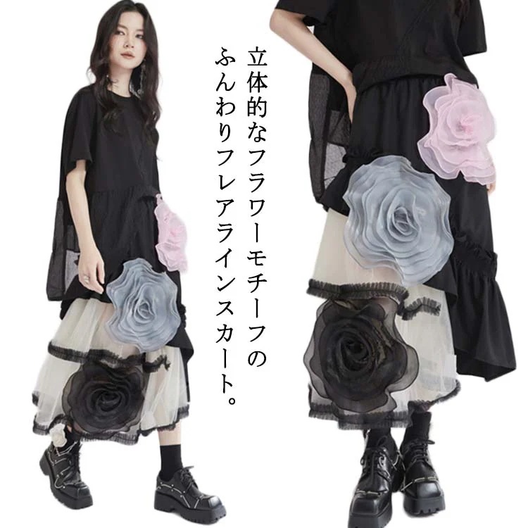 フラワーモチーフ フレアスカート ラッフル フラワー チュールスカート 花柄 フラワー ウエストゴム ロングスカート フレアスカート ウエストゴム ロング丈 アシメ アシンメトリー フレア 無地 体型