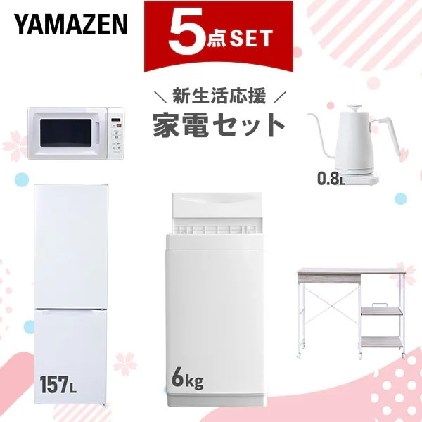 新生活家電セット 5点セット 一人暮らし (6kg洗濯機 157L冷蔵庫 電子レンジ 温調ケトル レンジラック)