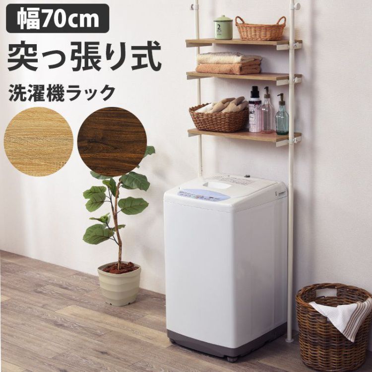 洗濯機ラック おしゃれ 幅70cm 突っ張り 棚