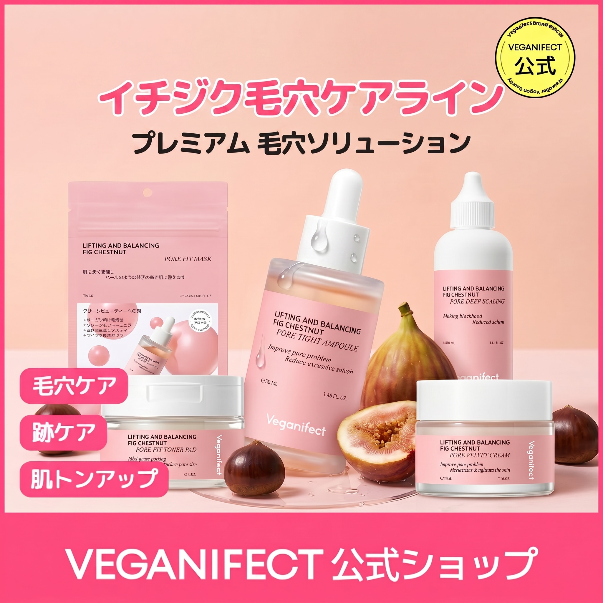 Qoo10] ヴィーガンイフェクト 【イチジク毛穴ケアライン! 選べる単品