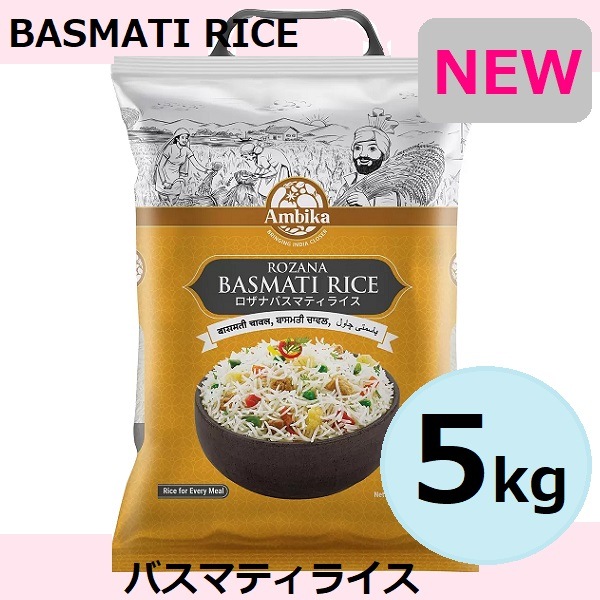 【期間限定特価】new アンビカ バスマティライス 5kg インディカ米 ビリヤニ カレー ピラフ ダイエット 低GI（グリセミック指数）空腹感を抑え過食を予防