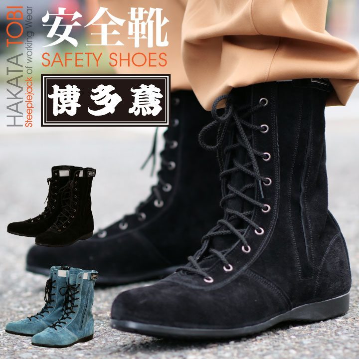 [博多鳶] 博多鳶安全靴 高所用安全靴 スチール先芯 作業用 バックスキン スエード 半長靴 チャック付 ファスナー付 安全靴 /ht-anzengutu-1 8,041円