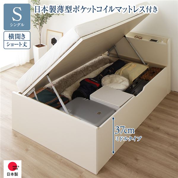 [お客様組み立て] 収納 ベッド ショート丈 シングル 跳ね上げ式 横開き ミドルタイプ 深さ37cm 日本製薄型ポケットコイルマットレス付き アイボリー 宮付き 日本製 国産