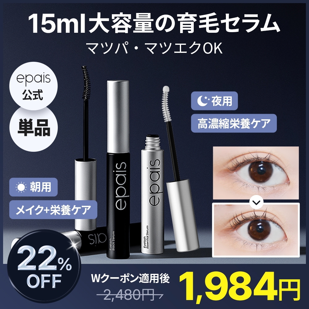 Qoo10] epais 【まつ毛美容液_まつエク代用】アイラッシ : ポイントメイク