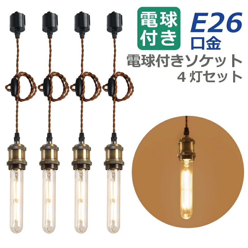 ペンダントライト E26口金 4灯セット LED電球付き フィラメント電球 60W形相当 電球色 6W 配線ダクトレール用 電球ソケット 照明器具 天井照明 吊り下げ 1m 調節可能 ライト