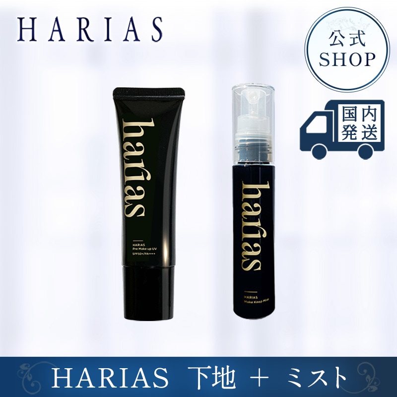 【公式】HARIAS プレメイクアップ UV 化粧下地 ＆ メイクキープミスト　艶やかさキープ　SPF50+ PA++++ トーンアップ 24時間崩れない