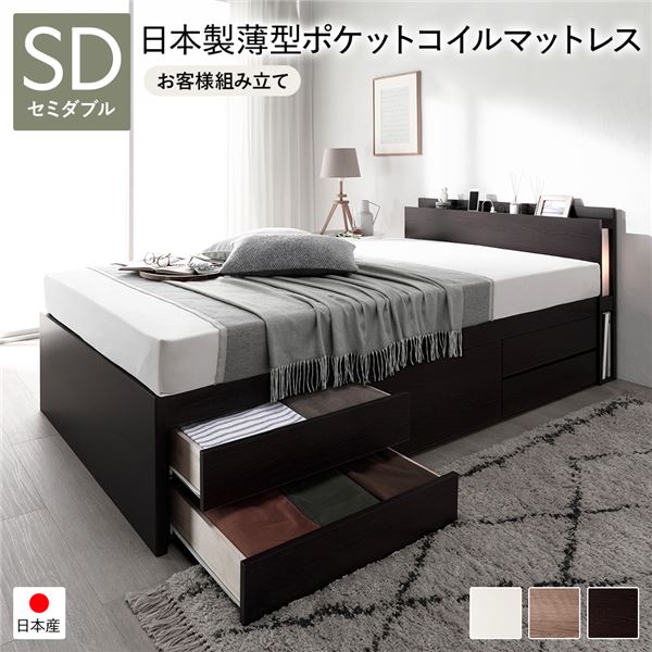 [お客様組み立て] 日本製 照明付き チェストベッド すのこ床板タイプ 通常丈 セミダブル ブラウン 日本製薄型ポケットコイルマットレス付き （北海道/沖縄/離島配送不可）