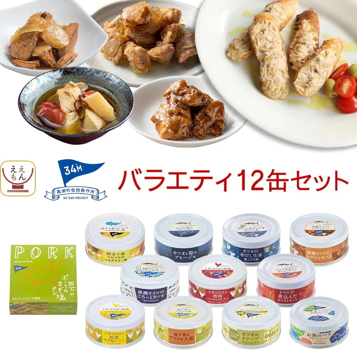 父の日 缶詰 詰め合わせ 肉 魚 バラエティ 12缶 セット 黒潮町缶詰製作所 高級 おつまみ おかず 惣菜 常温保存 長期保存 食品 防災食 保存食 非常食 備蓄 2026 お返し ギフト