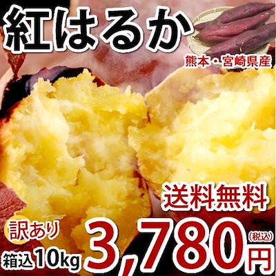 さつまいも 紅はるか 訳あり 10kg 箱込（内容量9kg＋...のサムネイル