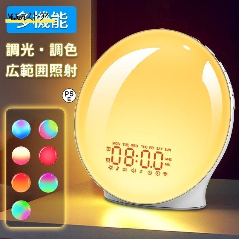 目覚まし時計 目覚ましライト 多機能 調光調色 大音量 ライト デジタルスヌーズ FMラジオ アラーム 段階調光