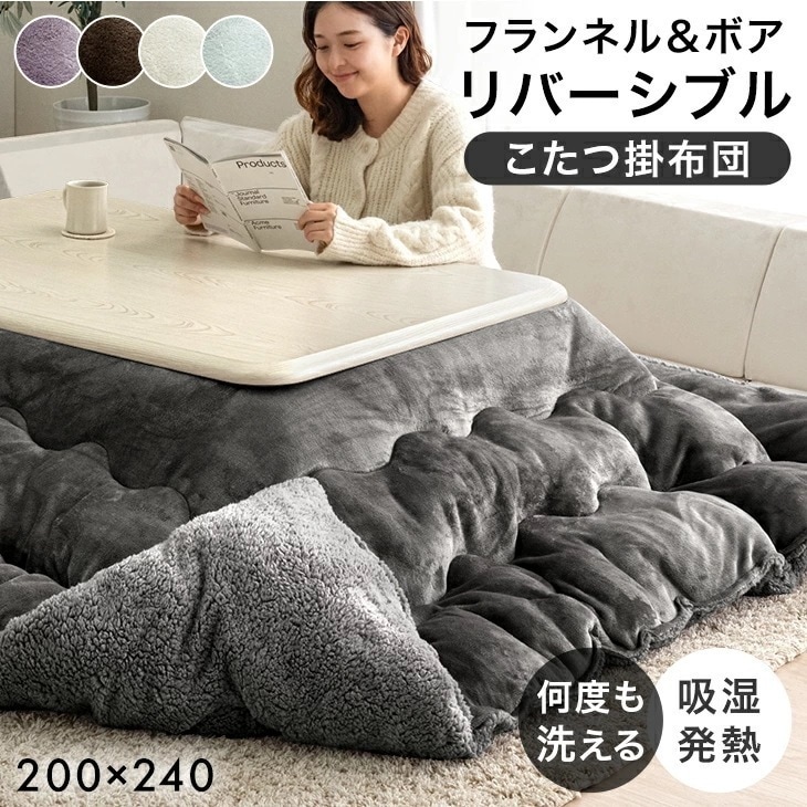 RENEW ボア＆フランネル リバーシブル こたつ掛布団 あったか ボリューム 中綿 2.1kg 洗える 長方形 200×240cm 単品 こたつ 布団 厚手 大判 ウォッシャブル 洗濯OK おしゃれ 5,519円